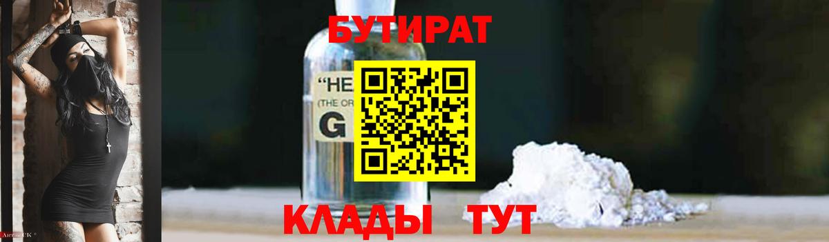 БУТИРАТ оксибутират  Вход с VPN  Канаш 