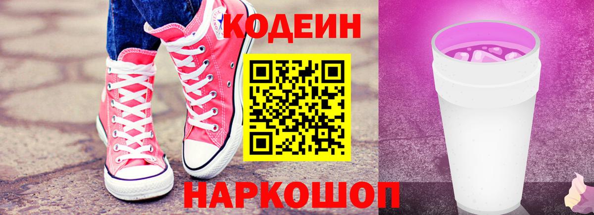 Кодеиновый сироп Lean Purple Drank  Кодеин Purple Drank  Канаш  Вход с VPN 